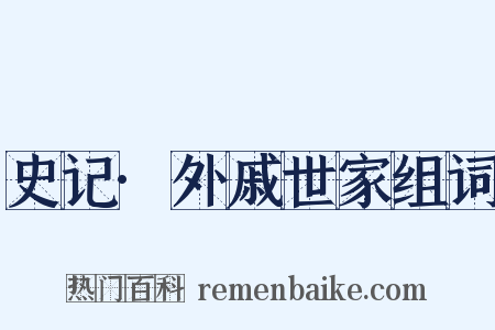 史记·外戚世家组词是什么意思的图片
